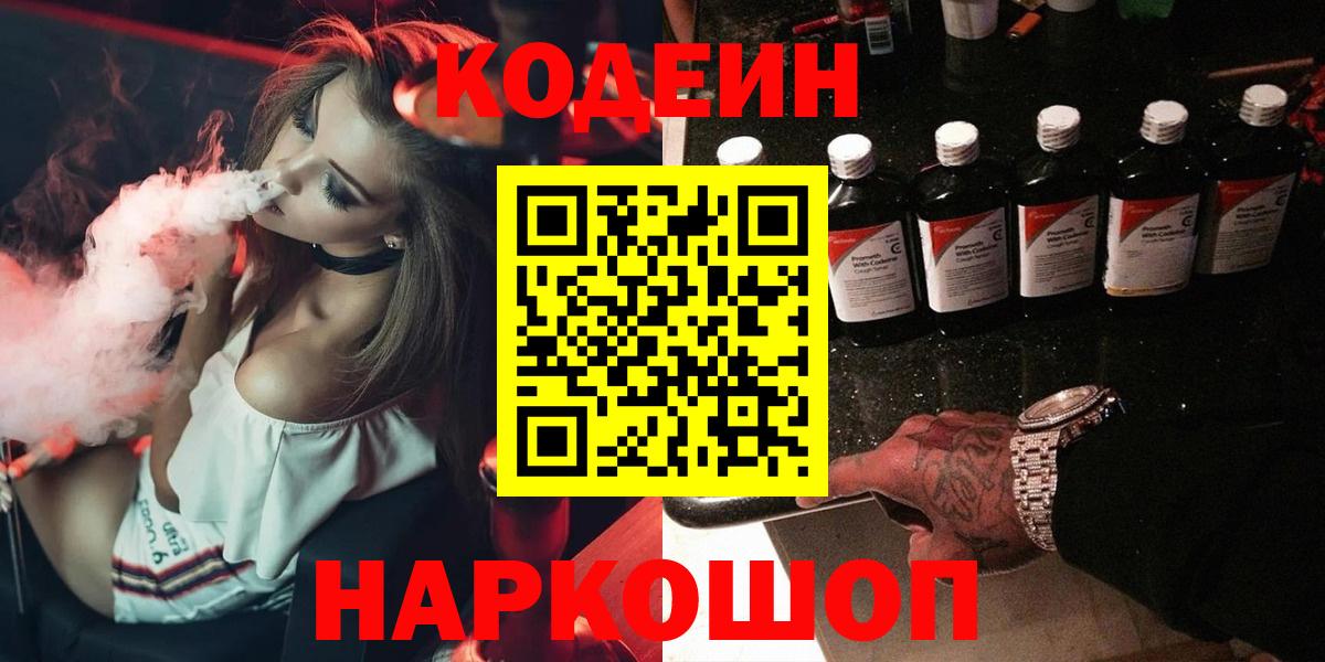 Кодеин Purple Drank  Вход с VPN  Троицк 